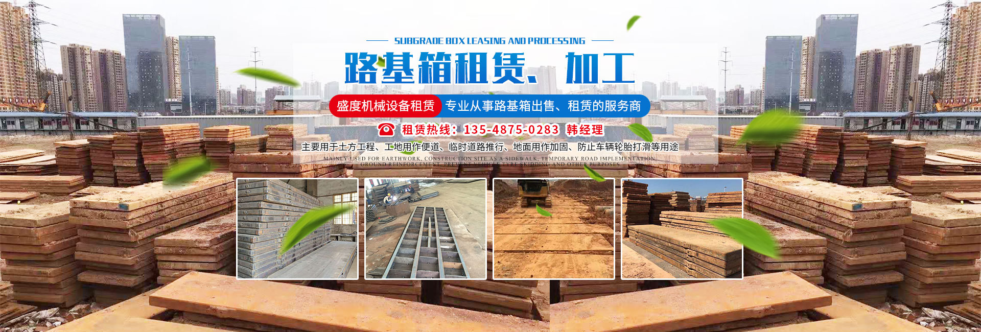 長(zhǎng)沙盛度機(jī)械設(shè)備租賃有限公司_長(zhǎng)沙路基箱出租|路機(jī)箱出售|路基箱加工 長(zhǎng)沙盛度機(jī)械設(shè)備租賃有限公司_長(zhǎng)沙路基箱出租|路機(jī)箱出售|路基箱加工